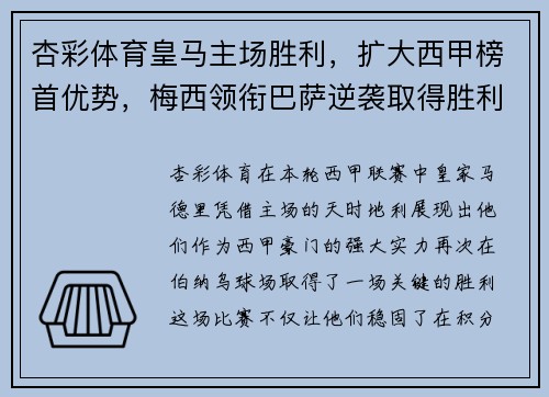 杏彩体育皇马主场胜利，扩大西甲榜首优势，梅西领衔巴萨逆袭取得胜利