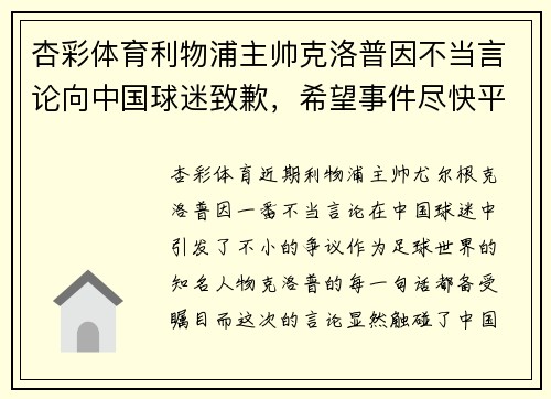 杏彩体育利物浦主帅克洛普因不当言论向中国球迷致歉，希望事件尽快平息
