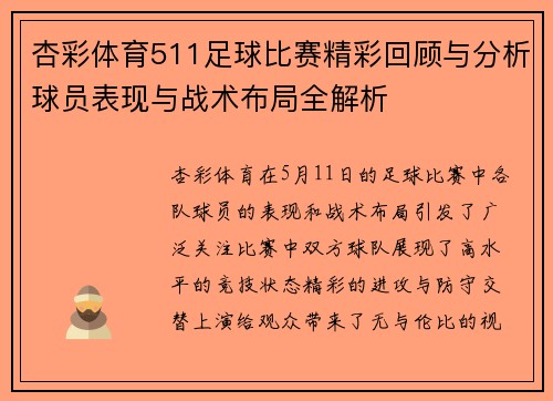杏彩体育511足球比赛精彩回顾与分析球员表现与战术布局全解析