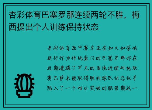 杏彩体育巴塞罗那连续两轮不胜，梅西提出个人训练保持状态
