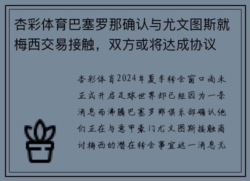 杏彩体育巴塞罗那确认与尤文图斯就梅西交易接触，双方或将达成协议