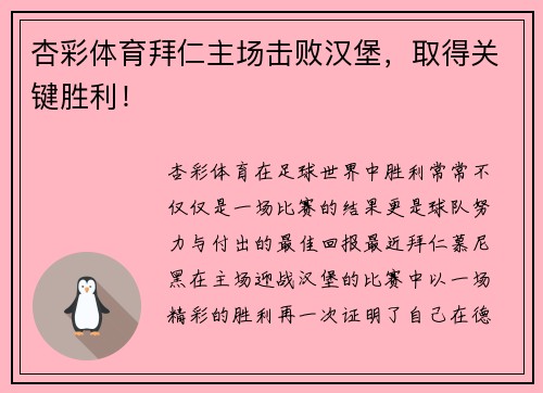 杏彩体育拜仁主场击败汉堡，取得关键胜利！