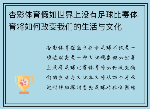 杏彩体育假如世界上没有足球比赛体育将如何改变我们的生活与文化