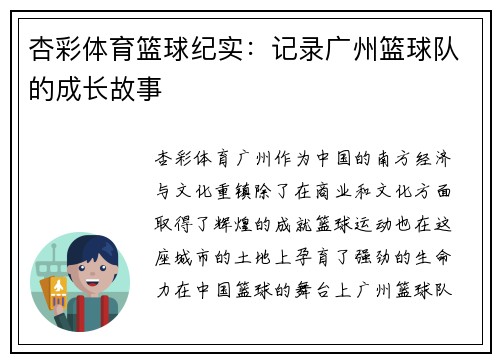 杏彩体育篮球纪实：记录广州篮球队的成长故事
