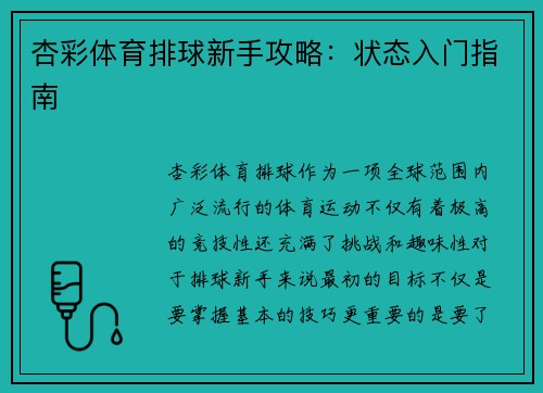 杏彩体育排球新手攻略：状态入门指南