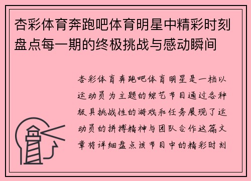 杏彩体育奔跑吧体育明星中精彩时刻盘点每一期的终极挑战与感动瞬间