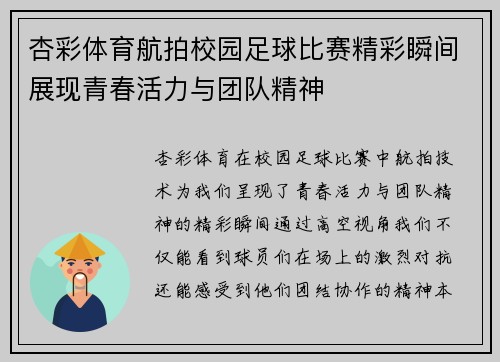 杏彩体育航拍校园足球比赛精彩瞬间展现青春活力与团队精神