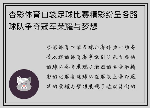 杏彩体育口袋足球比赛精彩纷呈各路球队争夺冠军荣耀与梦想