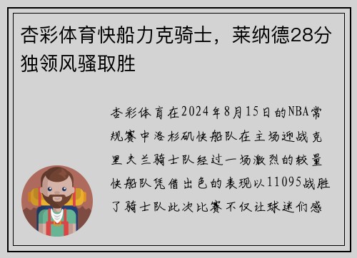 杏彩体育快船力克骑士，莱纳德28分独领风骚取胜