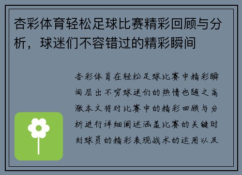 杏彩体育轻松足球比赛精彩回顾与分析，球迷们不容错过的精彩瞬间