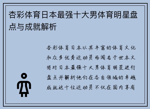 杏彩体育日本最强十大男体育明星盘点与成就解析