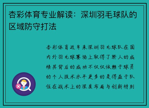 杏彩体育专业解读：深圳羽毛球队的区域防守打法