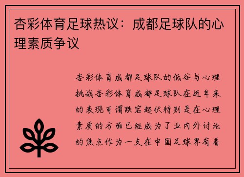 杏彩体育足球热议：成都足球队的心理素质争议
