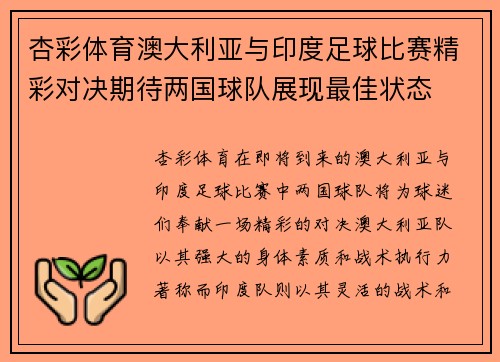 杏彩体育澳大利亚与印度足球比赛精彩对决期待两国球队展现最佳状态