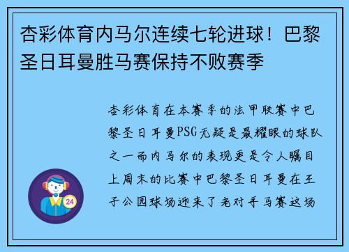 杏彩体育内马尔连续七轮进球！巴黎圣日耳曼胜马赛保持不败赛季