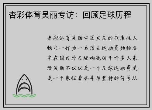 杏彩体育吴丽专访：回顾足球历程