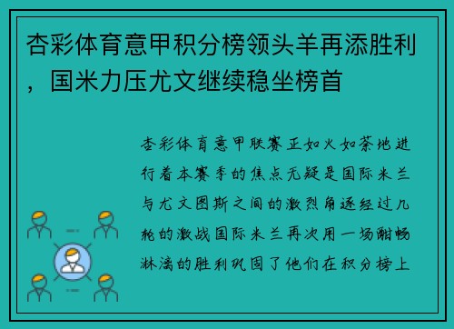 杏彩体育意甲积分榜领头羊再添胜利，国米力压尤文继续稳坐榜首