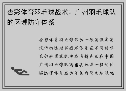杏彩体育羽毛球战术：广州羽毛球队的区域防守体系