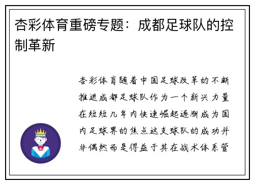 杏彩体育重磅专题：成都足球队的控制革新