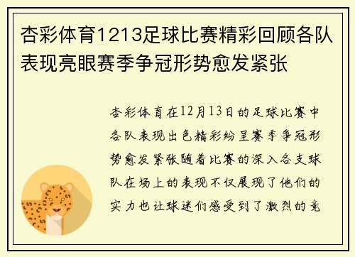 杏彩体育1213足球比赛精彩回顾各队表现亮眼赛季争冠形势愈发紧张