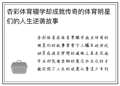 杏彩体育辍学却成就传奇的体育明星们的人生逆袭故事