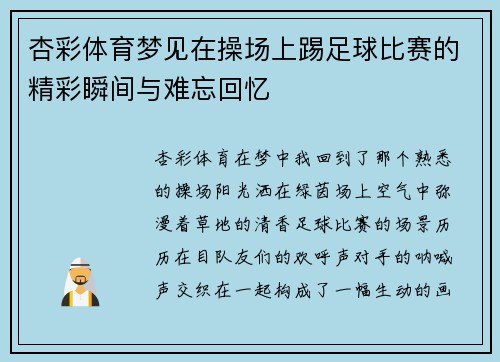 杏彩体育梦见在操场上踢足球比赛的精彩瞬间与难忘回忆