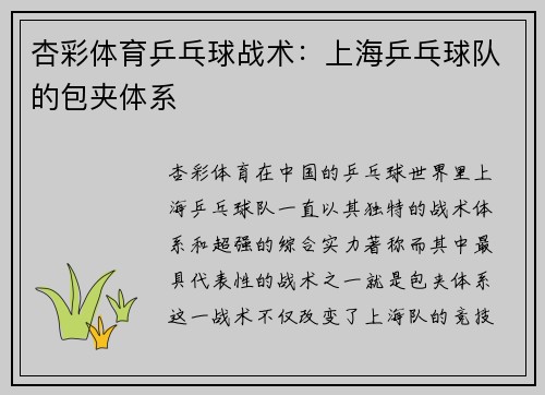 杏彩体育乒乓球战术：上海乒乓球队的包夹体系