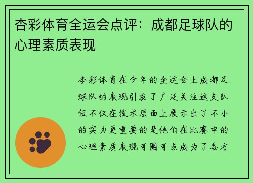 杏彩体育全运会点评：成都足球队的心理素质表现