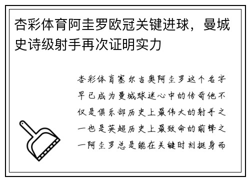 杏彩体育阿圭罗欧冠关键进球，曼城史诗级射手再次证明实力