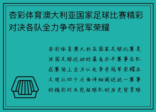 杏彩体育澳大利亚国家足球比赛精彩对决各队全力争夺冠军荣耀