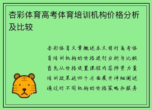 杏彩体育高考体育培训机构价格分析及比较