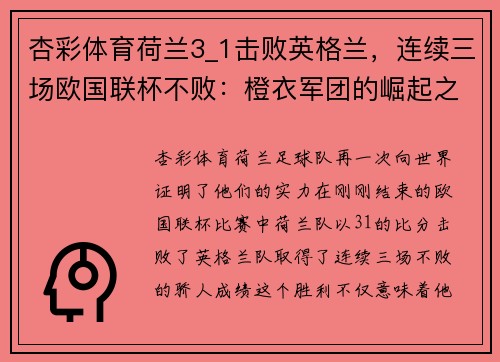 杏彩体育荷兰3_1击败英格兰，连续三场欧国联杯不败：橙衣军团的崛起之路