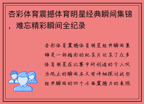 杏彩体育震撼体育明星经典瞬间集锦，难忘精彩瞬间全纪录