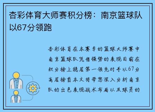 杏彩体育大师赛积分榜：南京篮球队以67分领跑