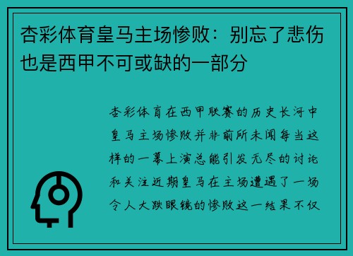 杏彩体育皇马主场惨败：别忘了悲伤也是西甲不可或缺的一部分