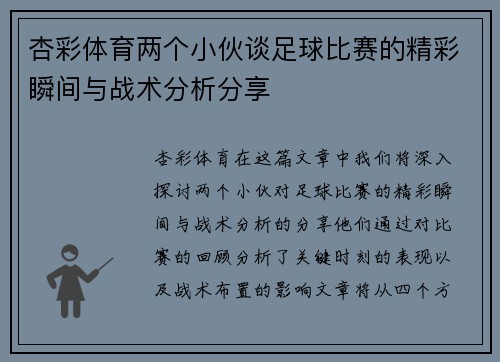杏彩体育两个小伙谈足球比赛的精彩瞬间与战术分析分享