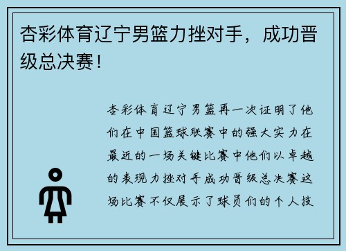 杏彩体育辽宁男篮力挫对手，成功晋级总决赛！
