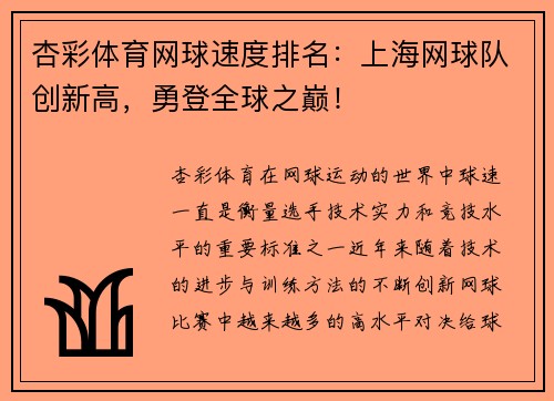 杏彩体育网球速度排名：上海网球队创新高，勇登全球之巅！
