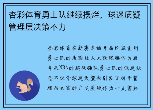 杏彩体育勇士队继续摆烂，球迷质疑管理层决策不力