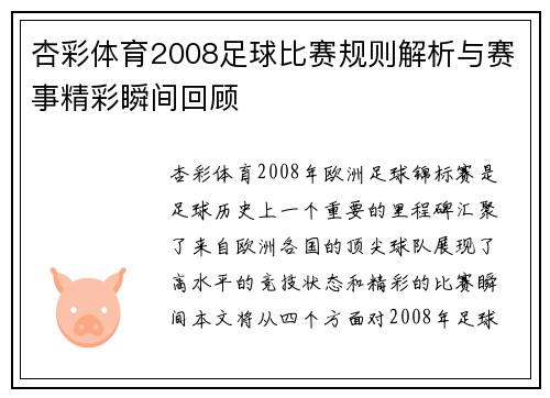 杏彩体育2008足球比赛规则解析与赛事精彩瞬间回顾