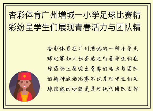 杏彩体育广州增城一小学足球比赛精彩纷呈学生们展现青春活力与团队精神