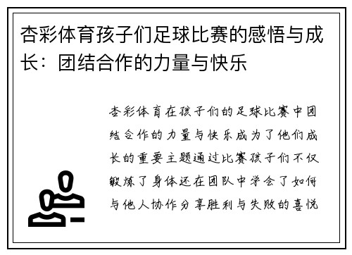 杏彩体育孩子们足球比赛的感悟与成长：团结合作的力量与快乐