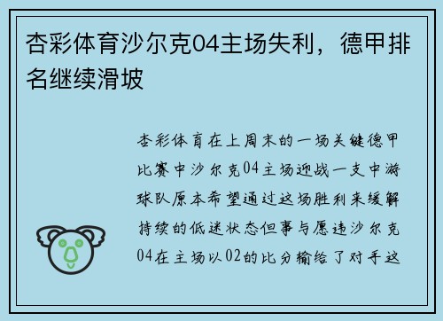 杏彩体育沙尔克04主场失利，德甲排名继续滑坡