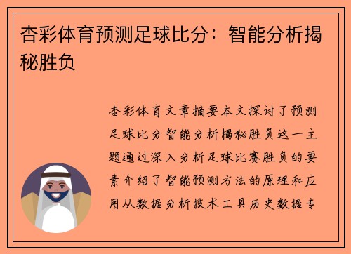 杏彩体育预测足球比分：智能分析揭秘胜负