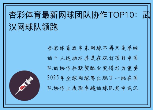 杏彩体育最新网球团队协作TOP10：武汉网球队领跑