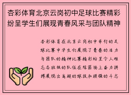 杏彩体育北京云岗初中足球比赛精彩纷呈学生们展现青春风采与团队精神