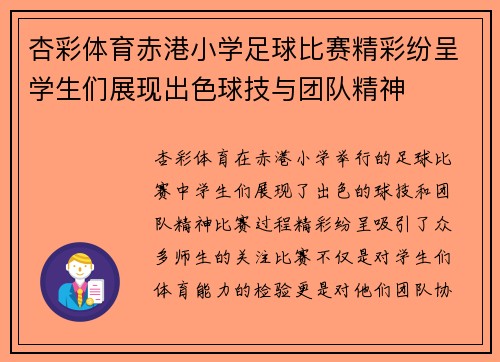 杏彩体育赤港小学足球比赛精彩纷呈学生们展现出色球技与团队精神