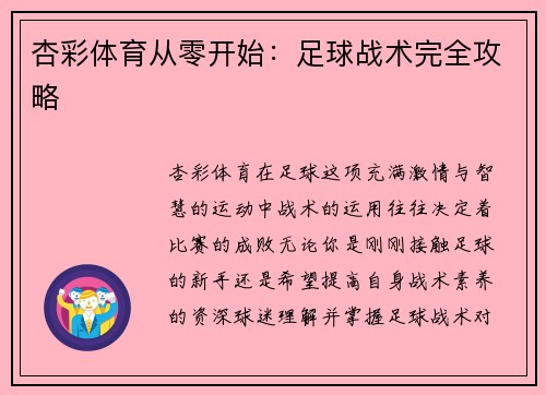 杏彩体育从零开始：足球战术完全攻略