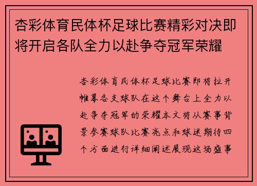 杏彩体育民体杯足球比赛精彩对决即将开启各队全力以赴争夺冠军荣耀