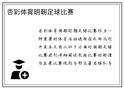 杏彩体育明朝足球比赛